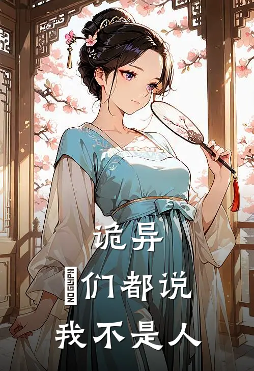 诡异：祂们都说我不是人