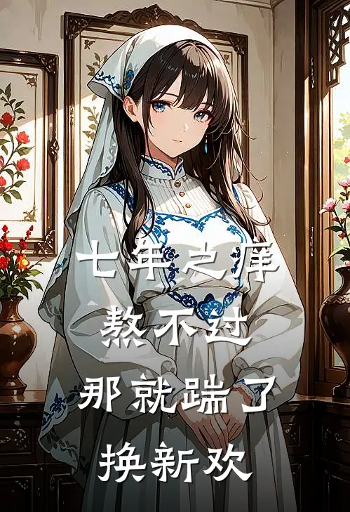 七年之痒熬不过，那就踹了换新欢