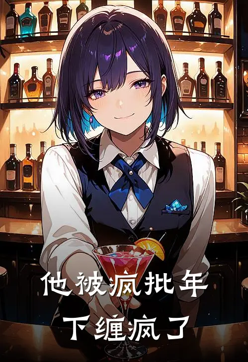 他被疯批年下缠疯了