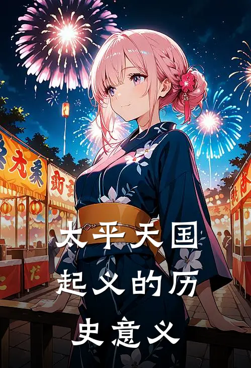 太平天国起义的历史意义