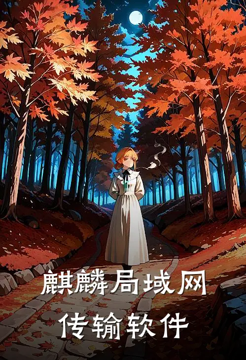 麒麟局域网传输软件