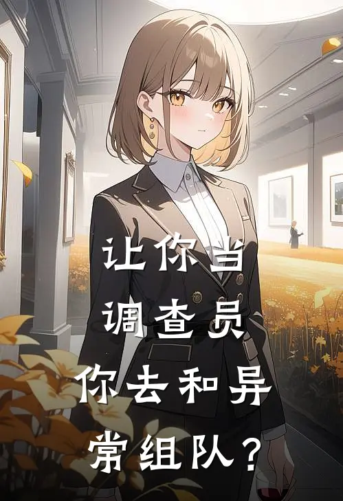 让你当调查员，你去和异常组队？