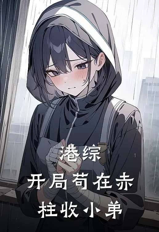 港综：开局苟在赤柱收小弟