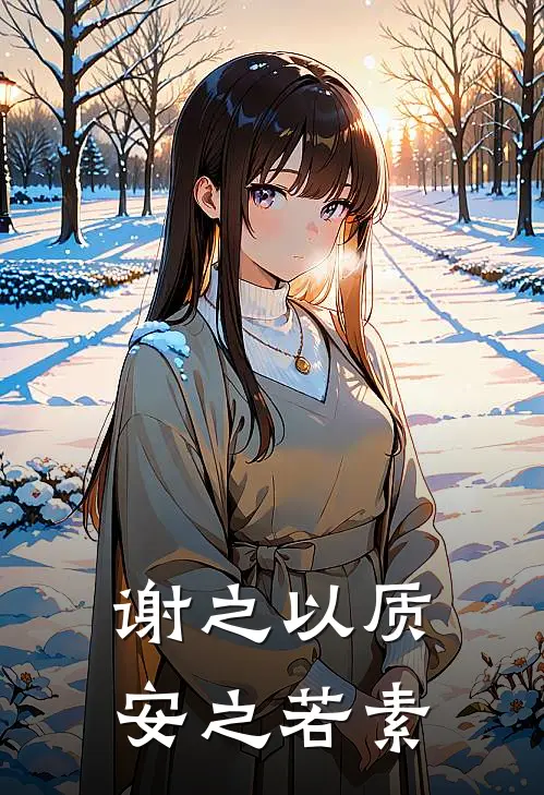 谢之以质，安之若素