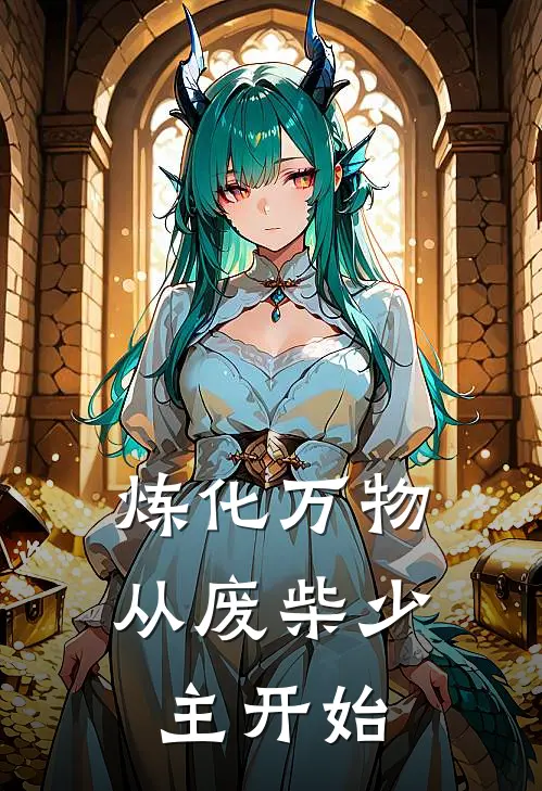 炼化万物：从废柴少主开始