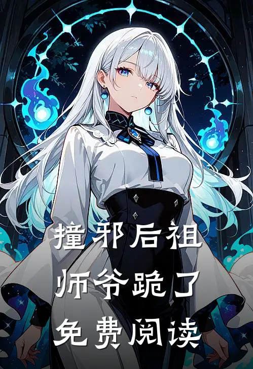 撞邪后祖师爷跪了免费阅读