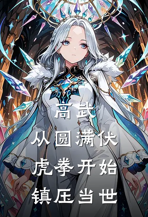 高武：从圆满伏虎拳开始镇压当世