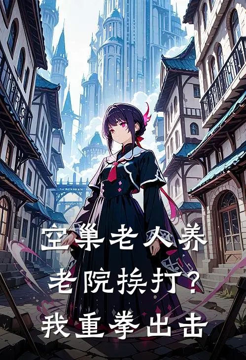 空巢老人养老院挨打？我重拳出击