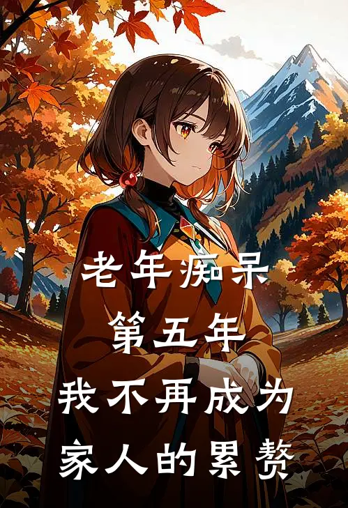 老年痴呆第五年，我不再成为家人的累赘