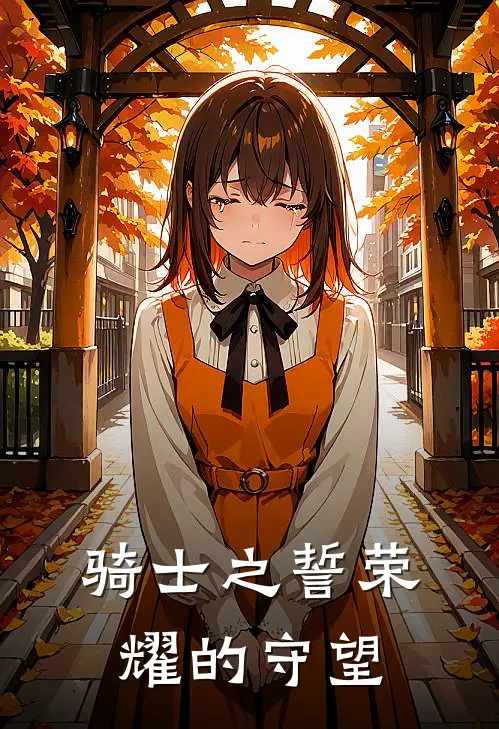 骑士之誓荣耀的守望