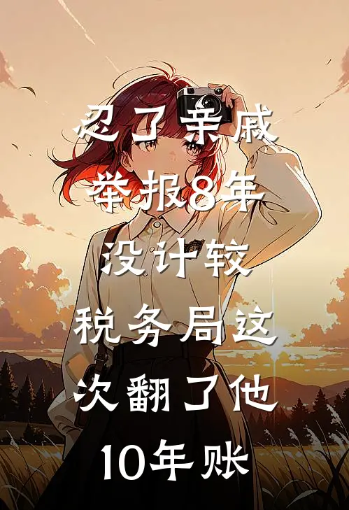 忍了亲戚举报8年没计较，税务局这次翻了他10年账