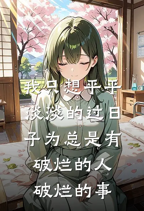 我只想平平淡淡的过日子为总是有破烂的人破烂的事