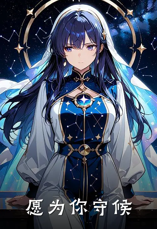愿为你守候