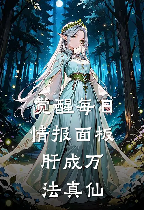 觉醒每日情报面板,肝成万法真仙