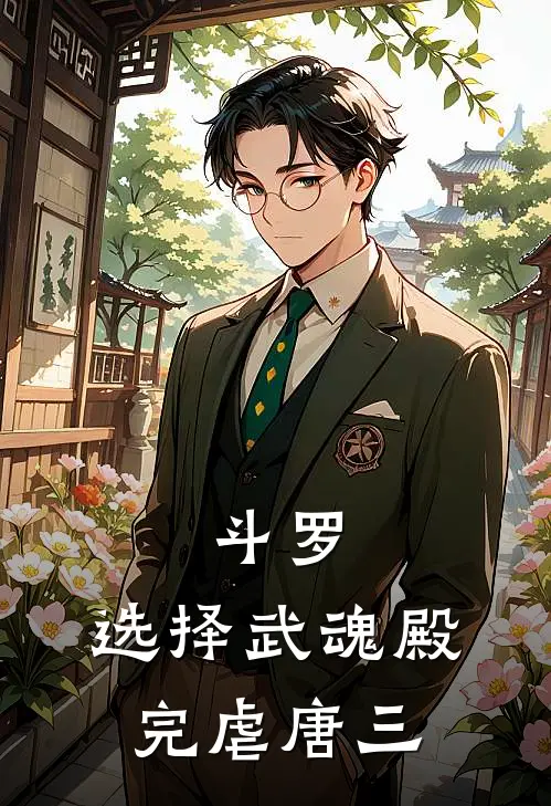 斗罗：选择武魂殿，完虐唐三