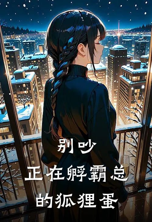 别吵，正在孵霸总的狐狸蛋