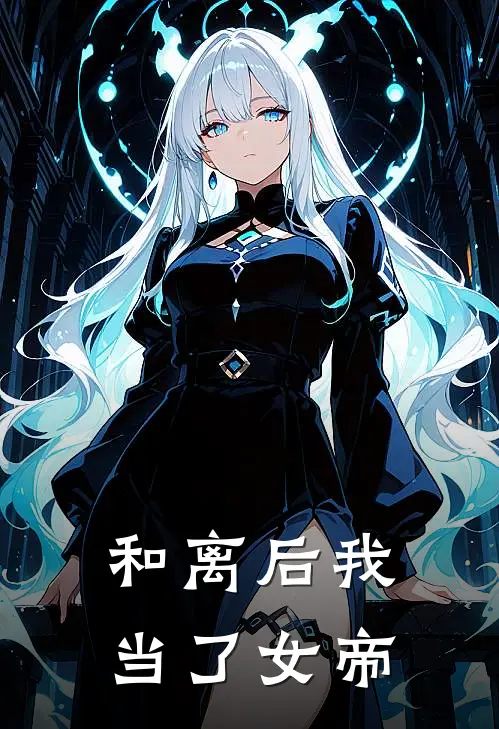 和离后我当了女帝