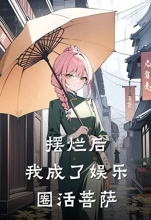 摆烂后，我成了娱乐圈活菩萨