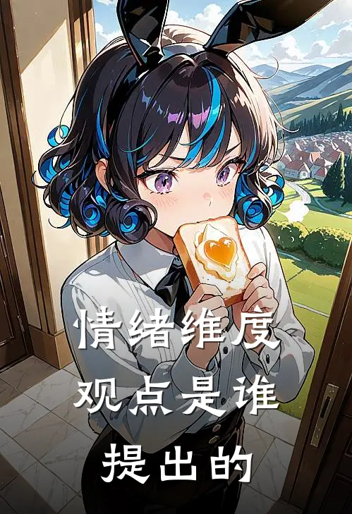 情绪维度观点是谁提出的