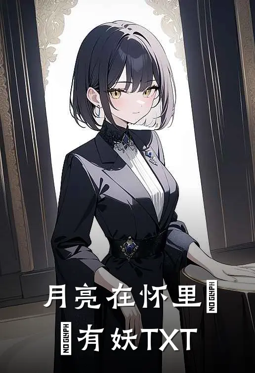 月亮在怀里 囧囧有妖TXT