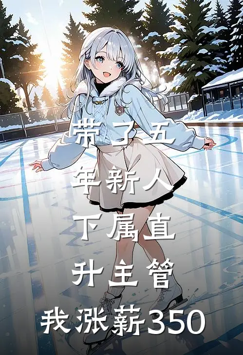 带了五年新人，下属直升主管，我涨薪350