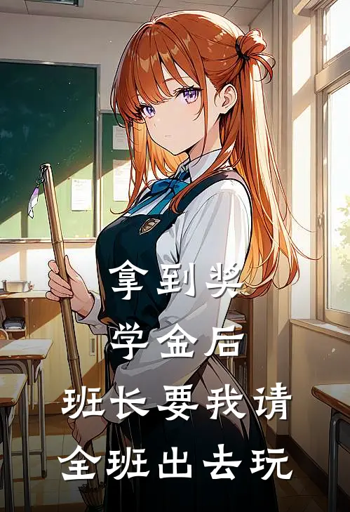 拿到奖学金后，班长要我请全班出去玩