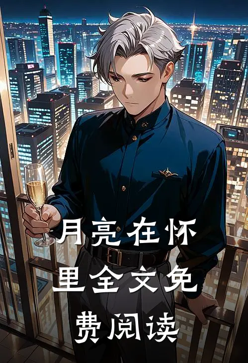 月亮在怀里全文免费阅读