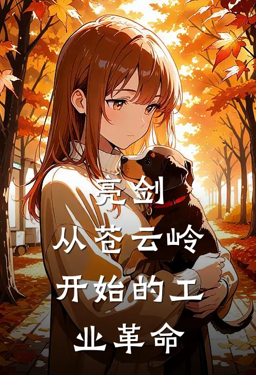 亮剑：从苍云岭开始的工业革命