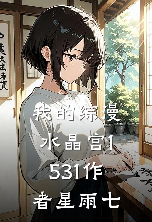 我的综漫水晶宫(1-531)作者星雨七
