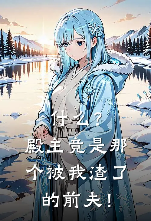 什么？殿主竟是那个被我渣了的前夫！