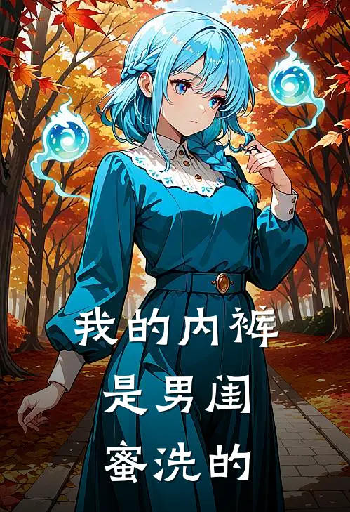 我的内裤，是男闺蜜洗的