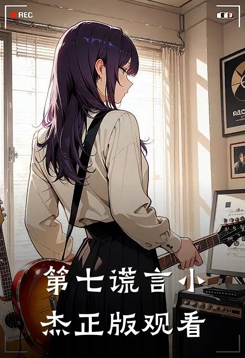 第七谎言小杰正版观看