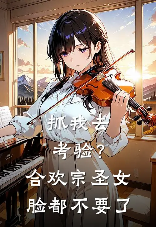 抓我去考验？合欢宗圣女脸都不要了