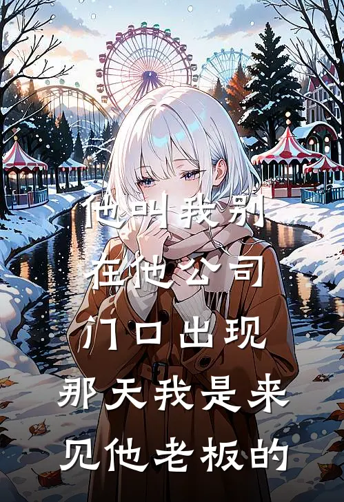 他叫我别在他公司门口出现，那天我是来见他老板的