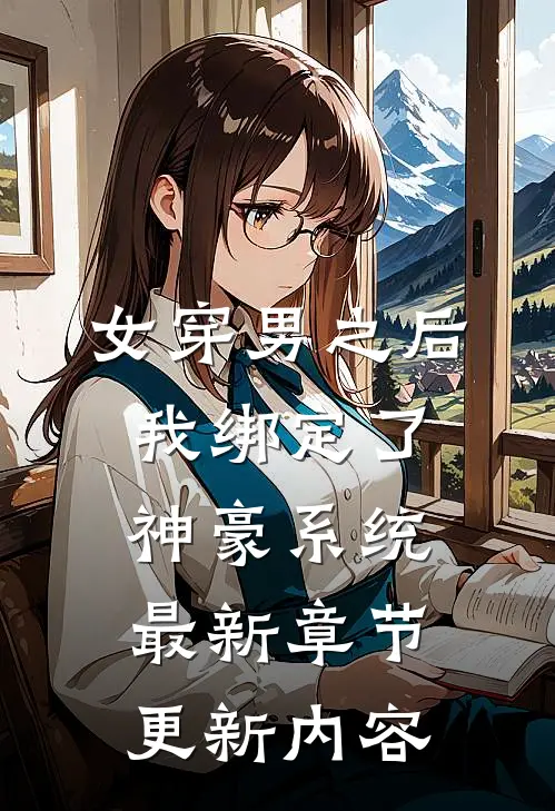女穿男之后我绑定了神豪系统最新章节更新内容