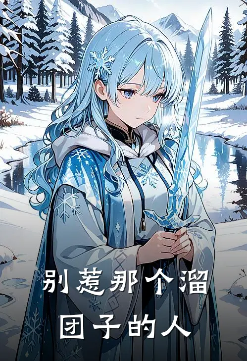 别惹那个溜团子的人