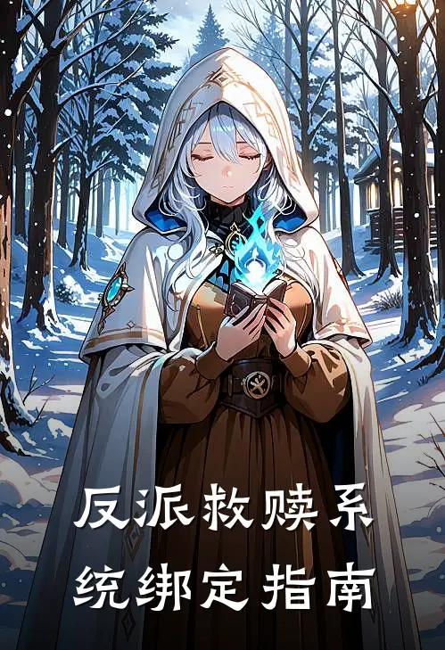 反派救赎系统绑定指南