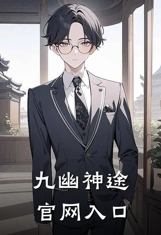 九幽神途官网入口