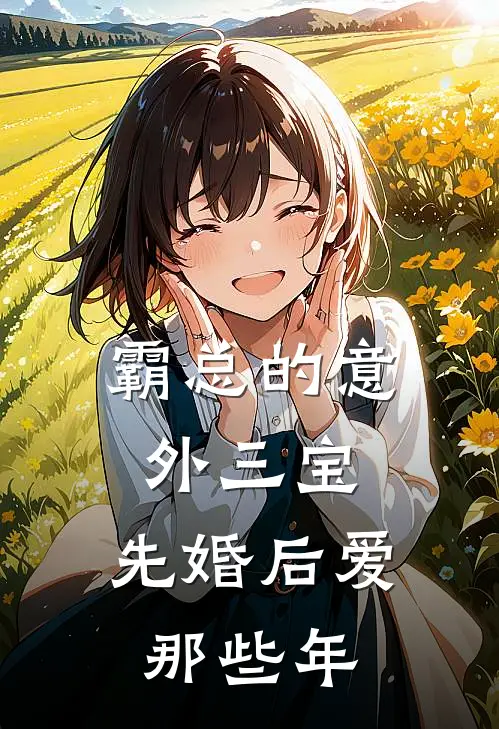 霸总的意外三宝：先婚后爱那些年