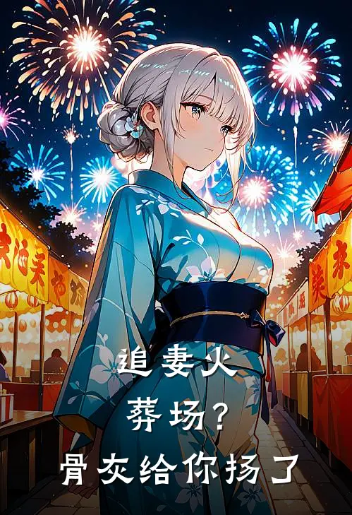 追妻火葬场？骨灰给你扬了