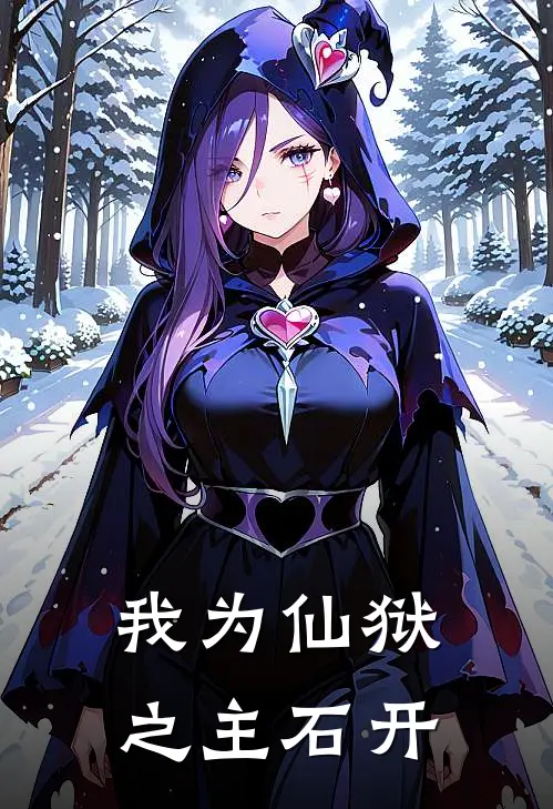 我为仙狱之主 石开