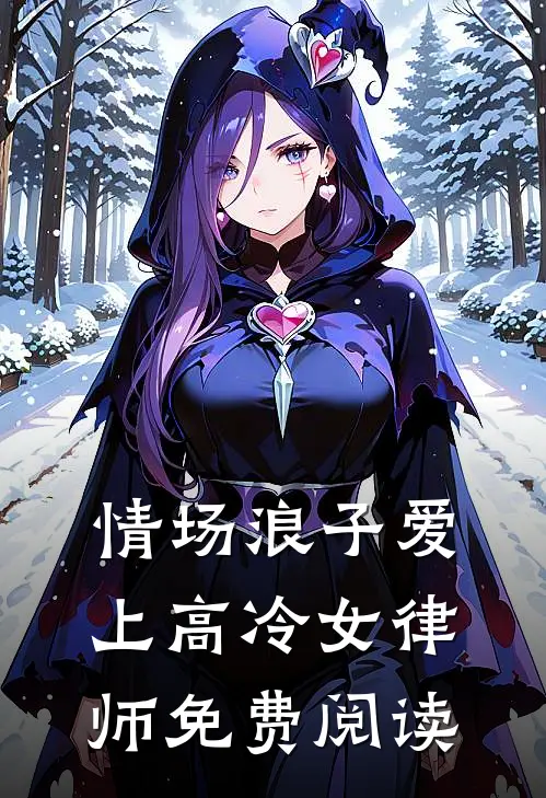 情场浪子爱上高冷女律师免费阅读