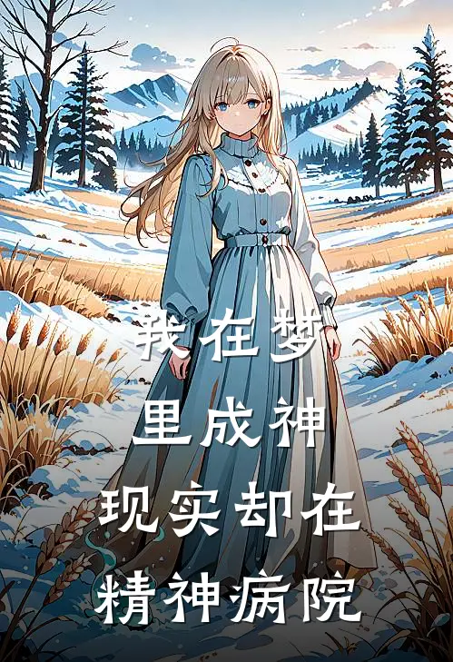 我在梦里成神，现实却在精神病院