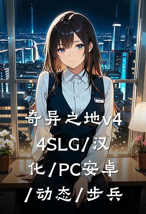奇异之地v44 SLG/汉化/PC 安卓/动态/步兵