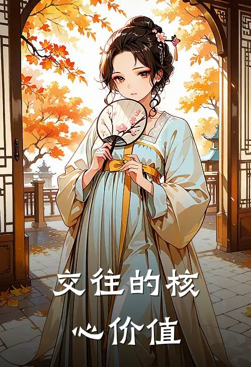 交往的核心价值