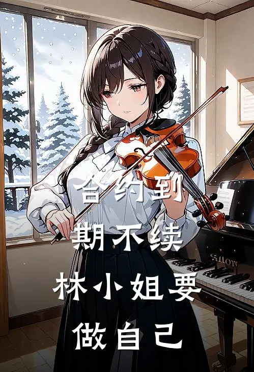 合约到期不续，林小姐要做自己