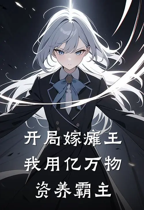 开局嫁瘫王，我用亿万物资养霸主