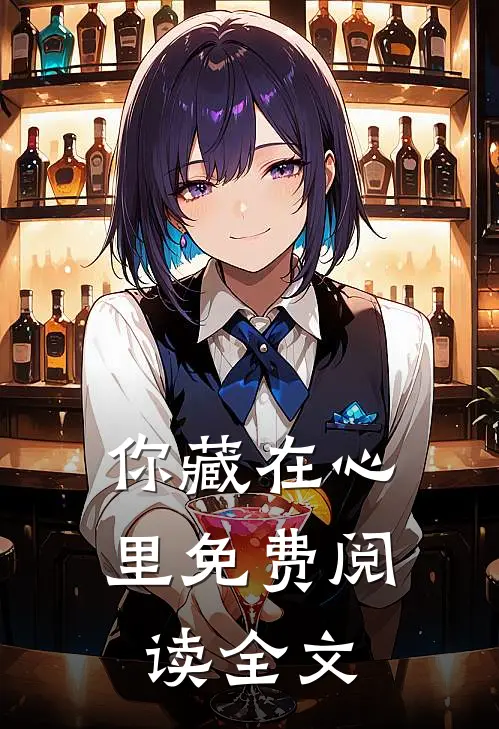你藏在心里免费阅读全文