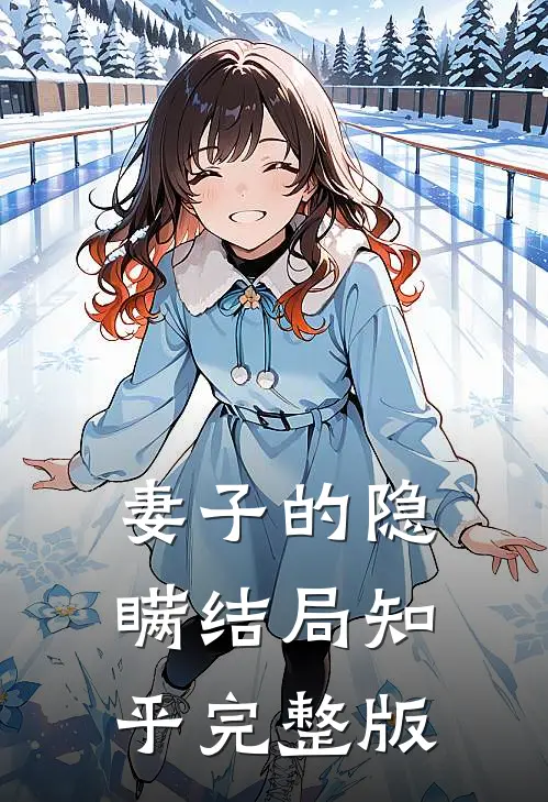 妻子的隐瞒结局知乎完整版