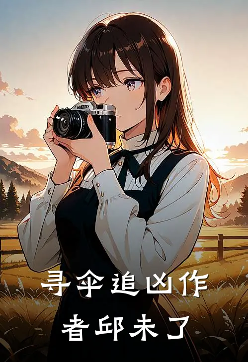 寻伞追凶作者邱未了